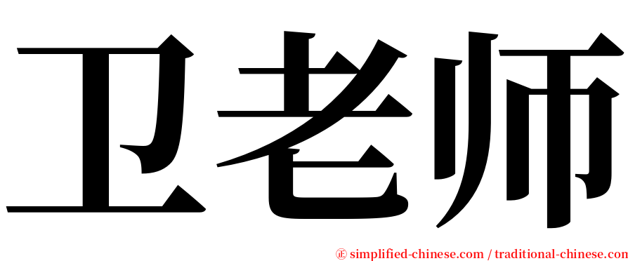 卫老师 serif font