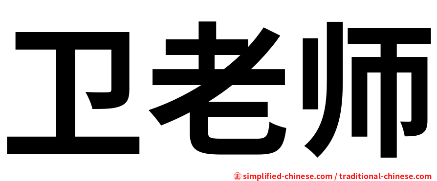 卫老师