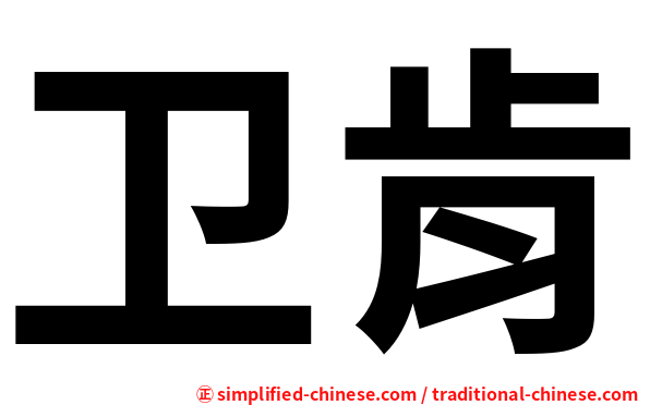 卫肯