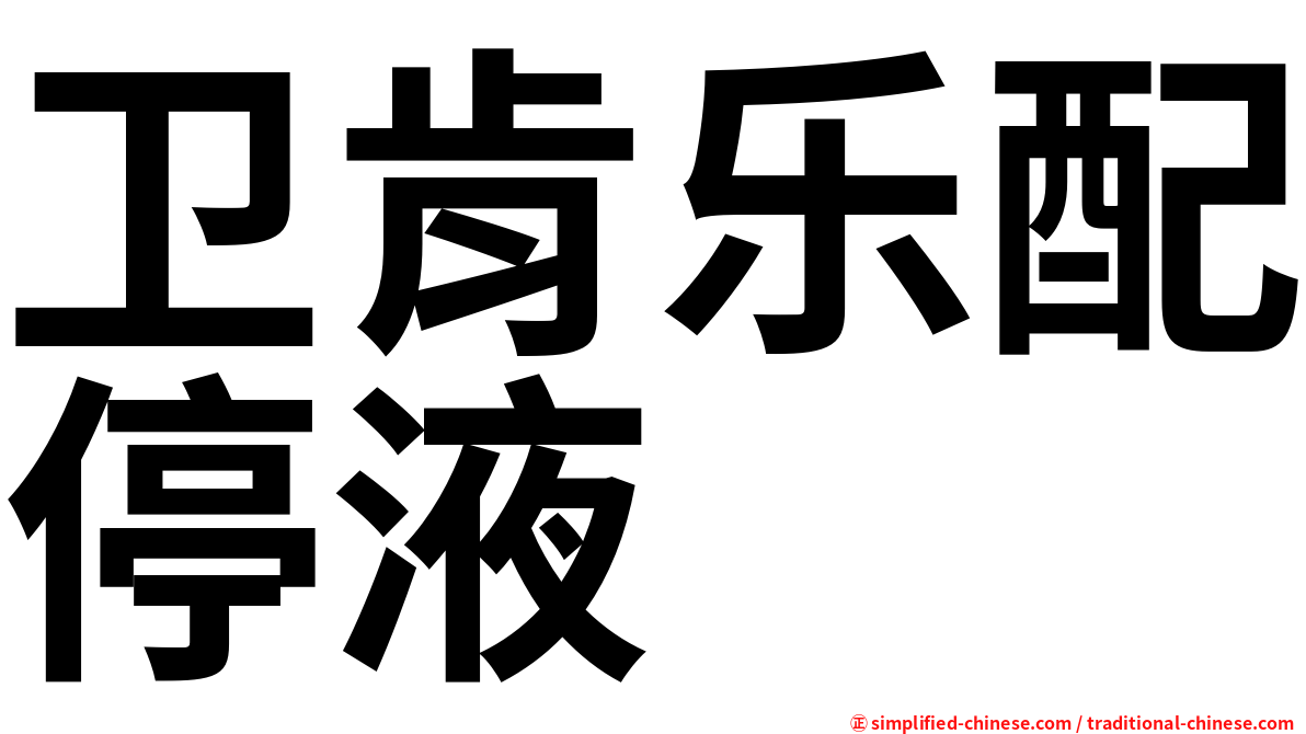 卫肯乐配停液