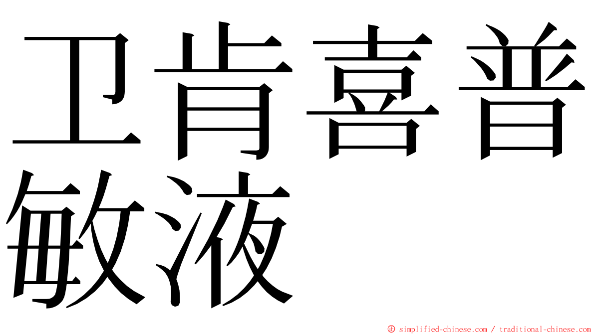 卫肯喜普敏液 ming font