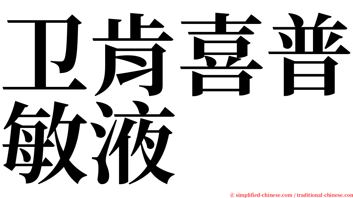 卫肯喜普敏液 serif font