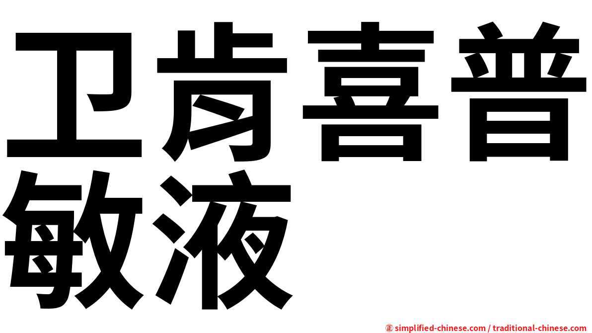 卫肯喜普敏液