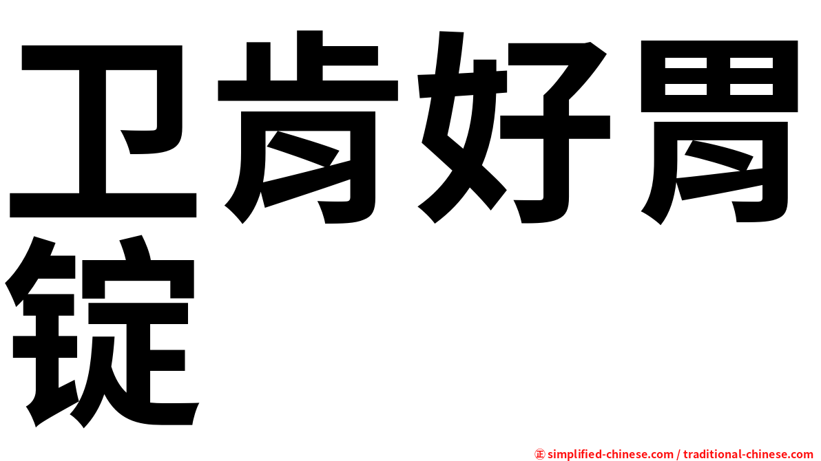 卫肯好胃锭