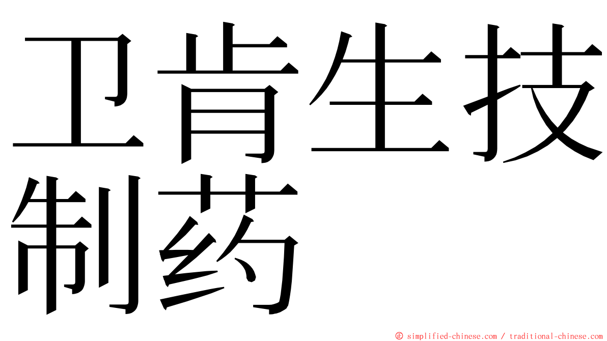 卫肯生技制药 ming font