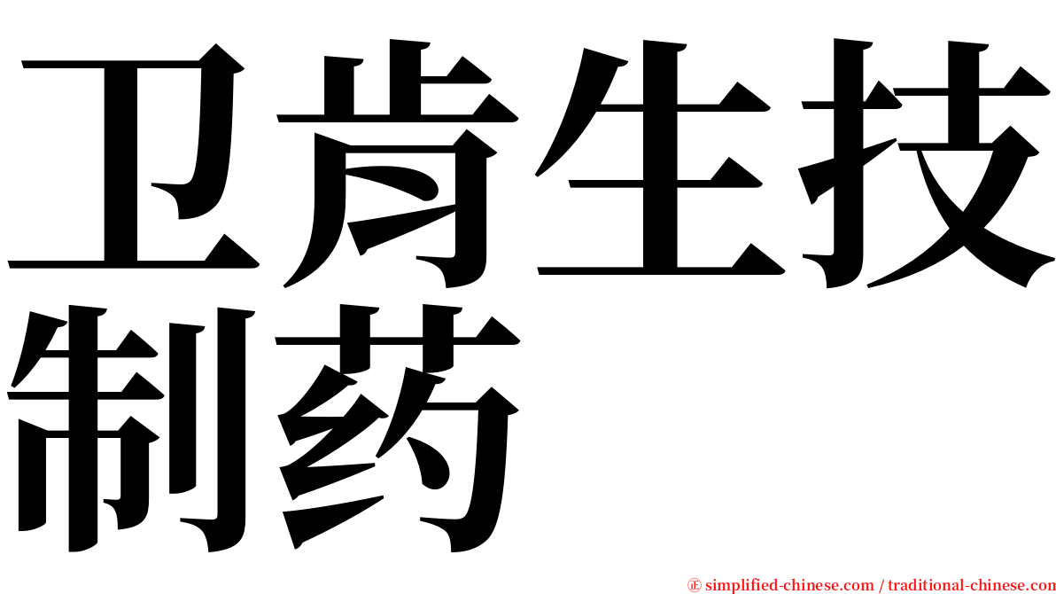 卫肯生技制药 serif font