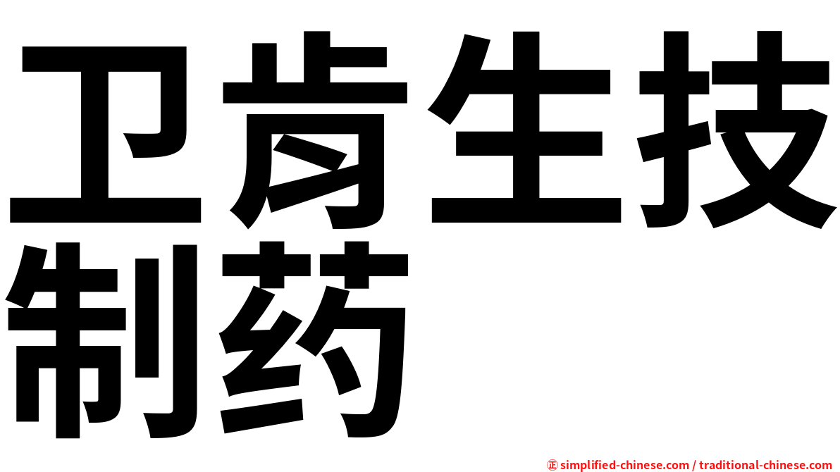 卫肯生技制药