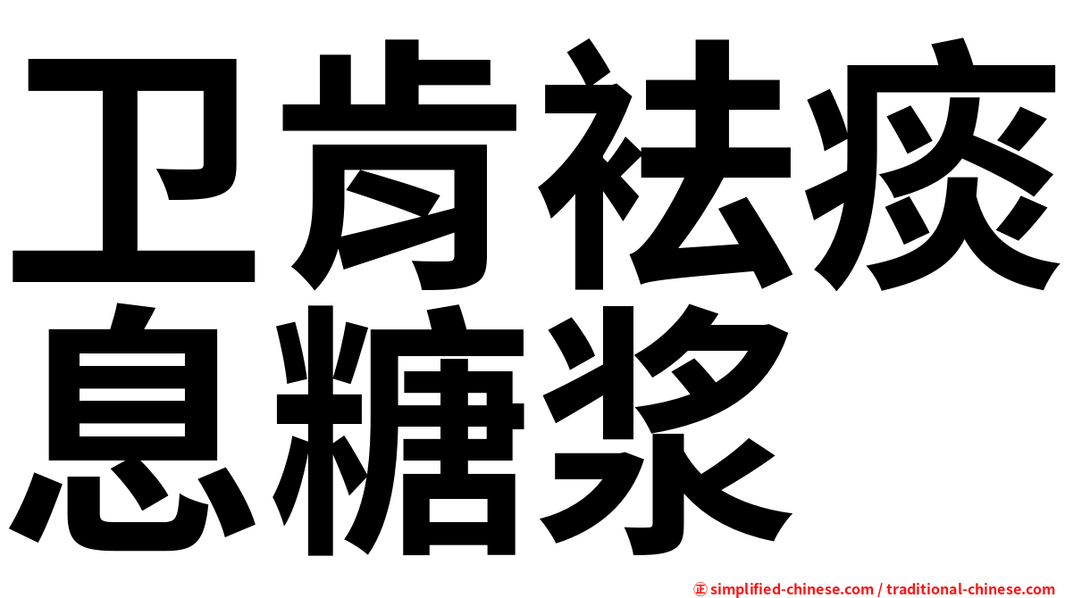 卫肯袪痰息糖浆