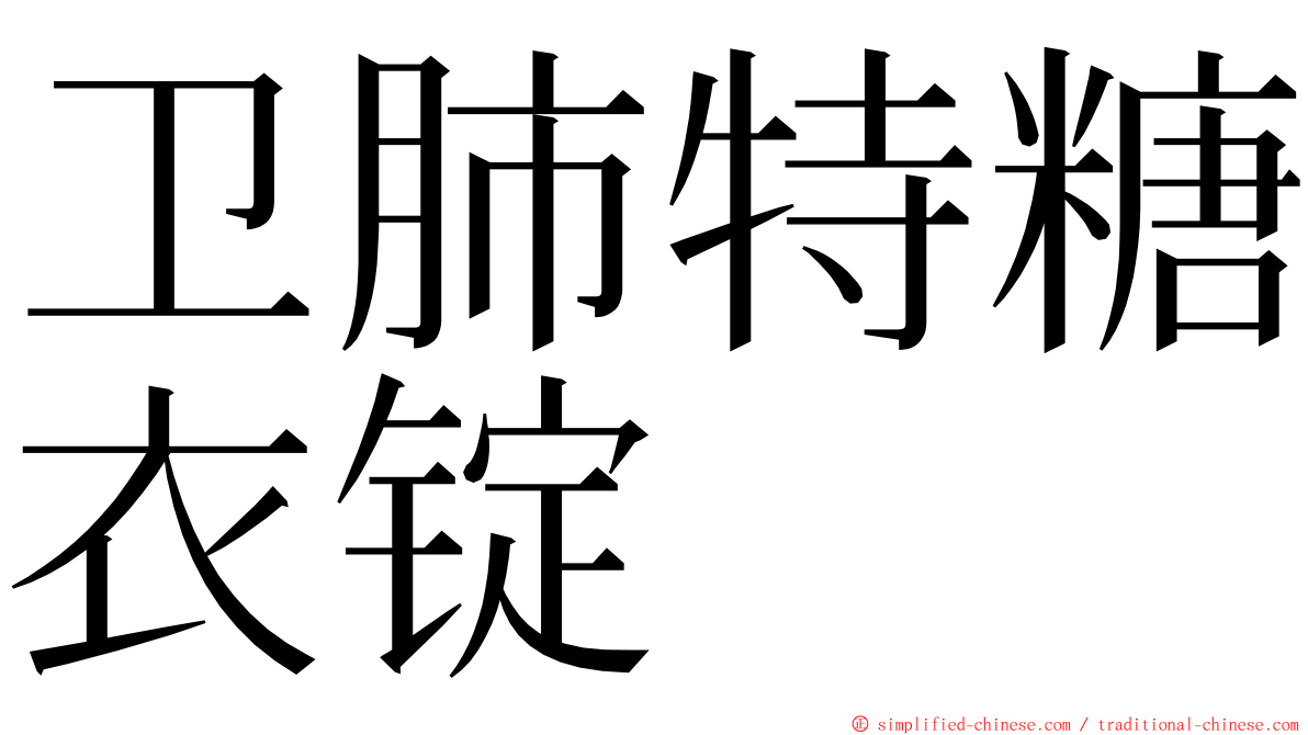 卫肺特糖衣锭 ming font