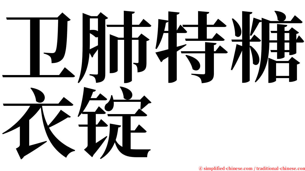 卫肺特糖衣锭 serif font
