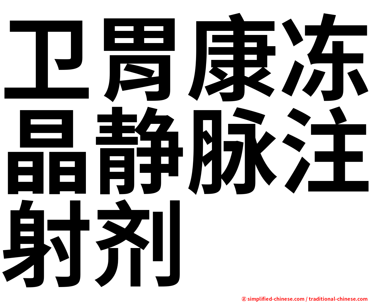 卫胃康冻晶静脉注射剂