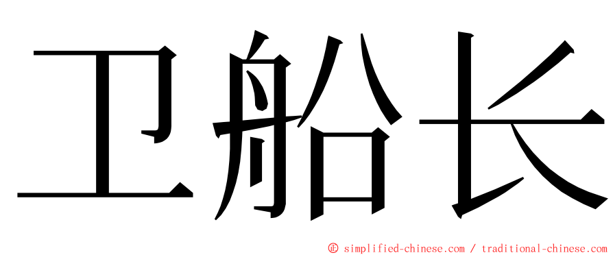 卫船长 ming font