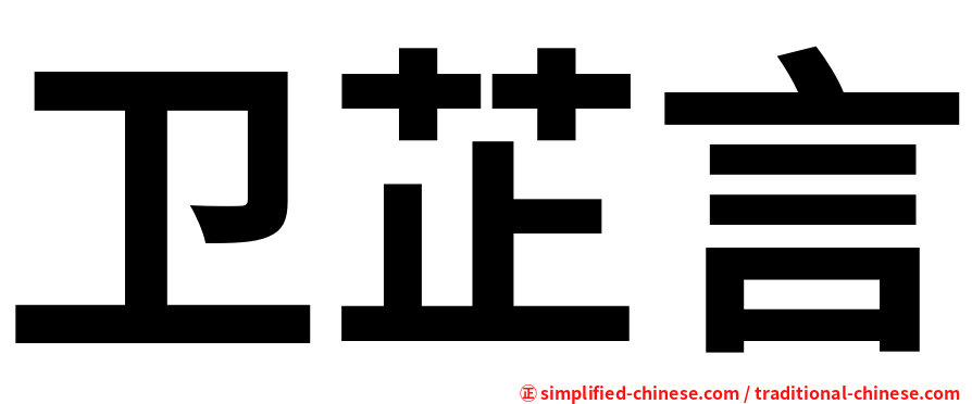 卫芷言