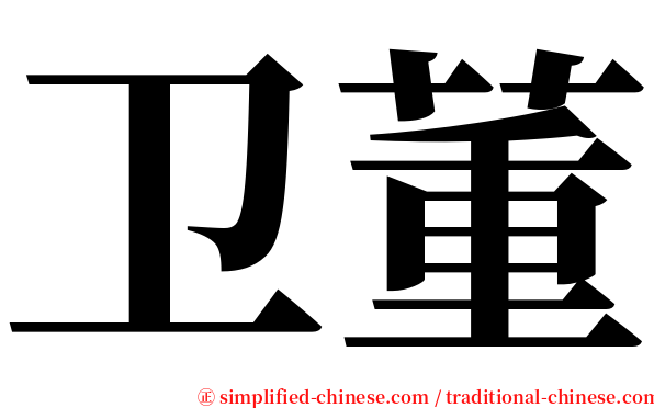 卫董 serif font