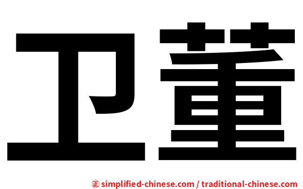 卫董