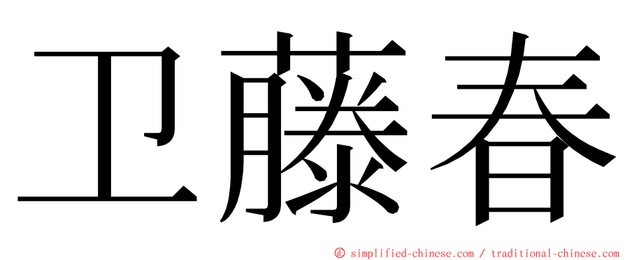 卫藤春 ming font