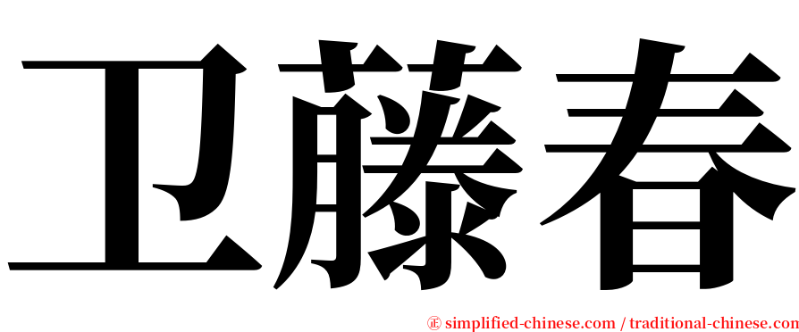 卫藤春 serif font