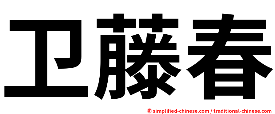 卫藤春