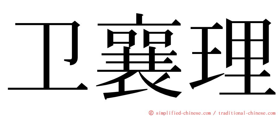 卫襄理 ming font