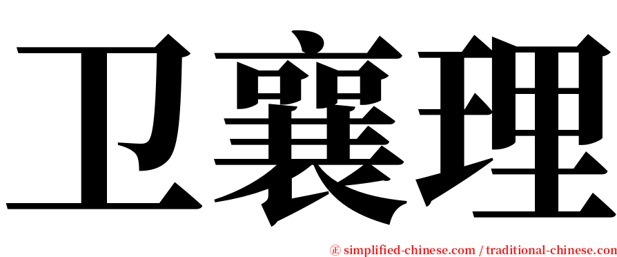 卫襄理 serif font