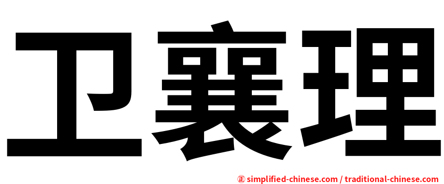 卫襄理