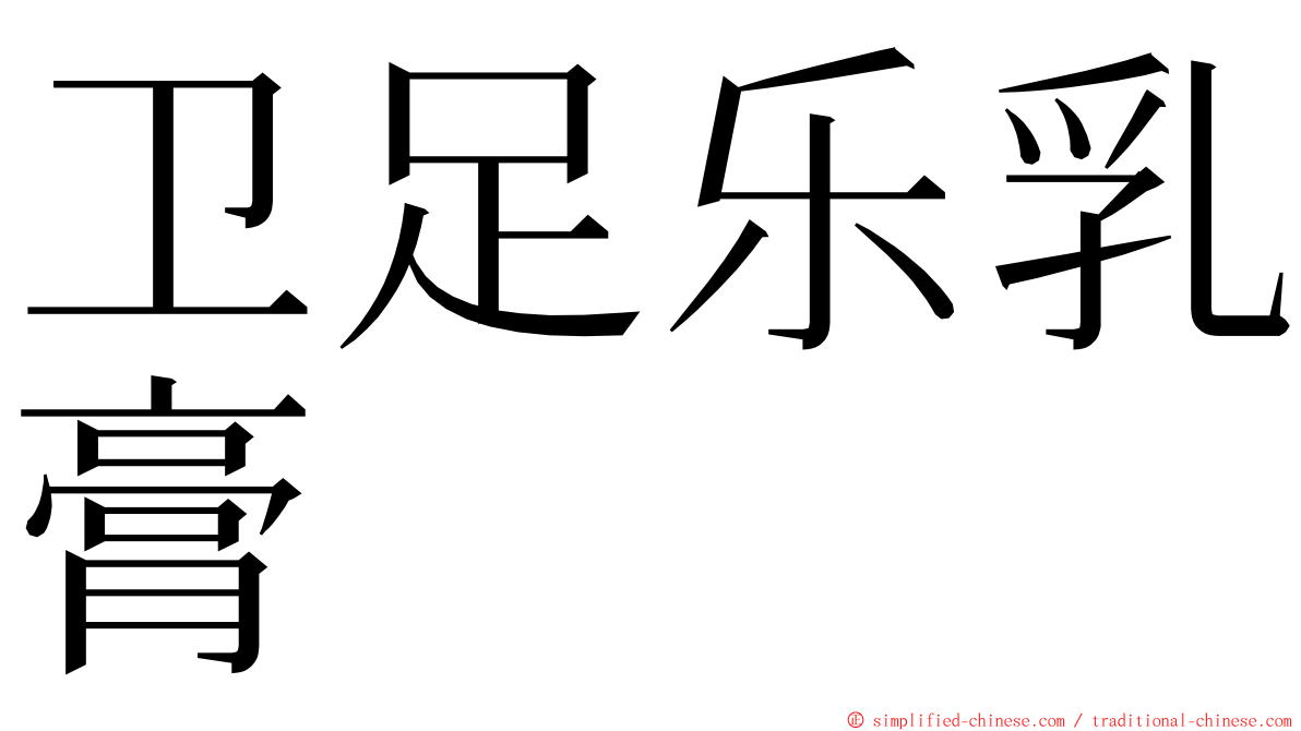 卫足乐乳膏 ming font