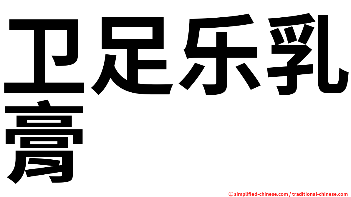 卫足乐乳膏