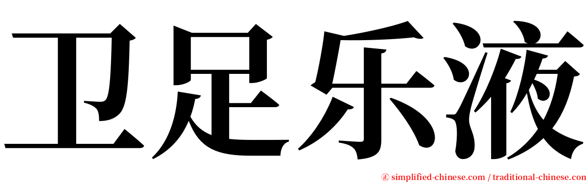 卫足乐液 serif font