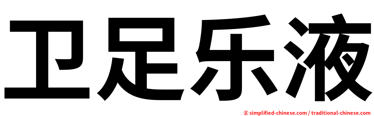 卫足乐液