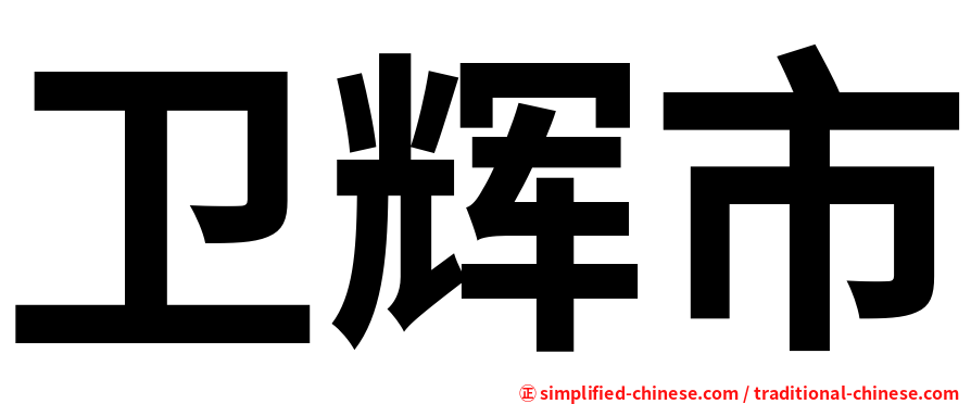 卫辉市