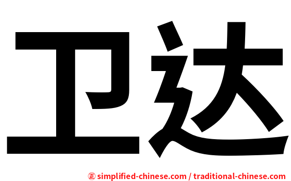 卫达