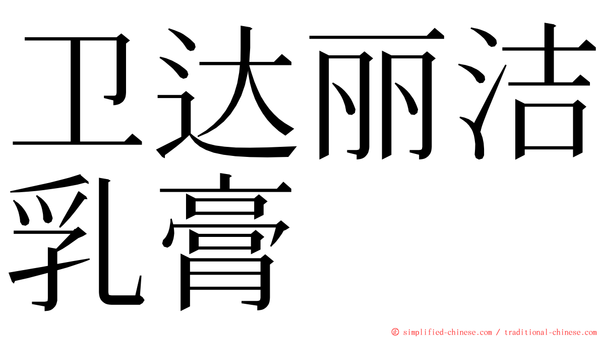 卫达丽洁乳膏 ming font