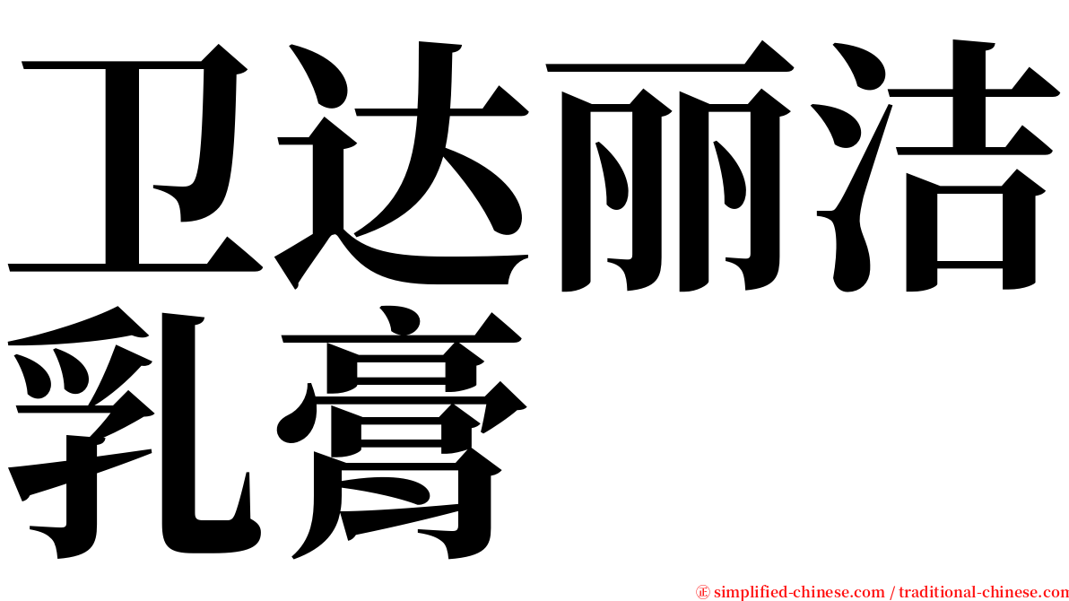 卫达丽洁乳膏 serif font