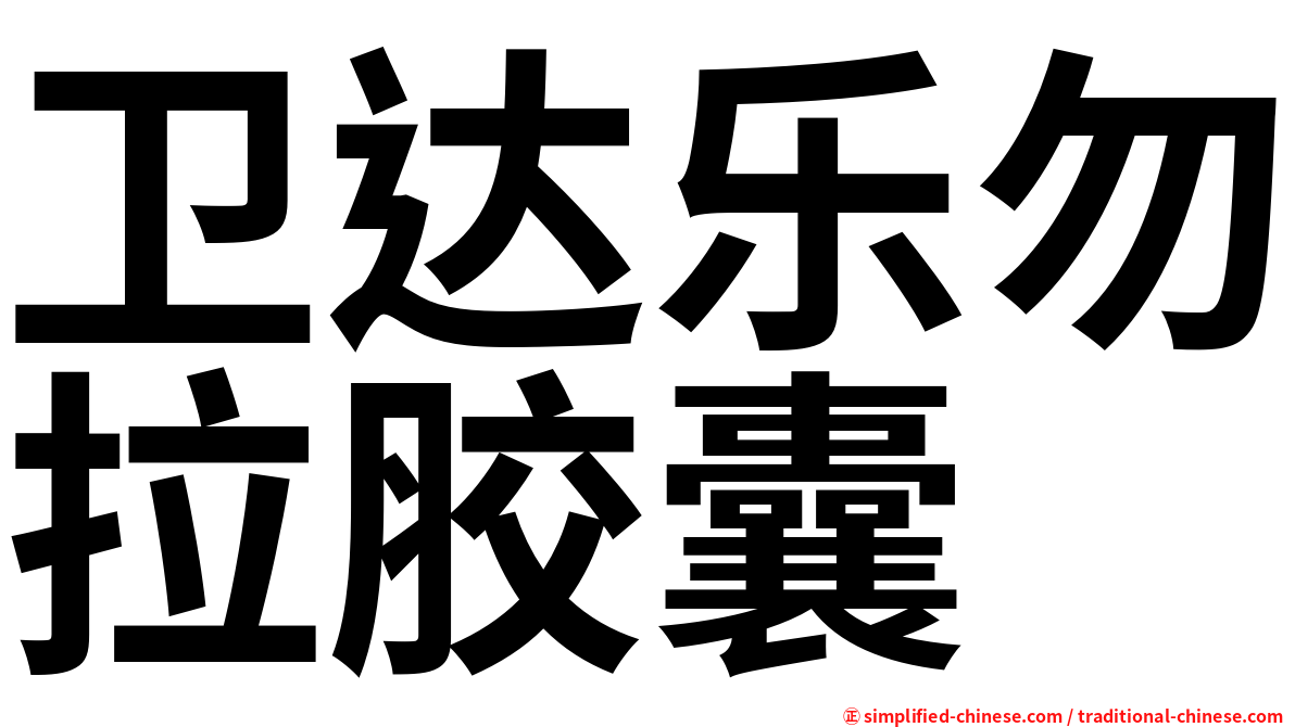 卫达乐勿拉胶囊