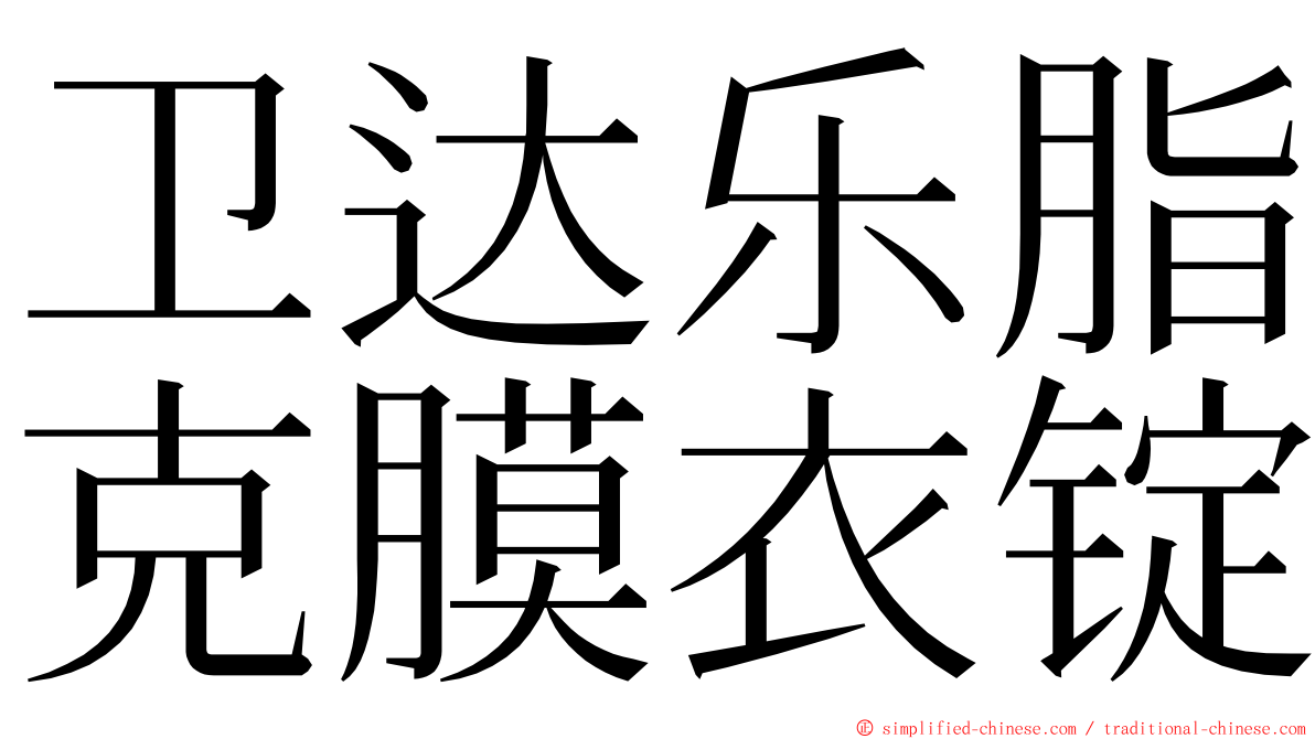 卫达乐脂克膜衣锭 ming font
