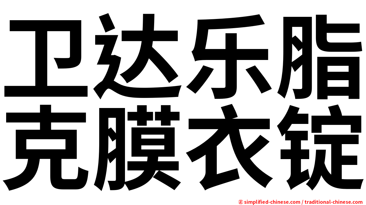 卫达乐脂克膜衣锭