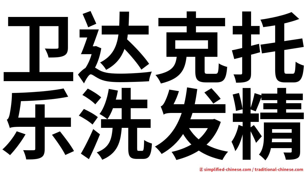 卫达克托乐洗发精