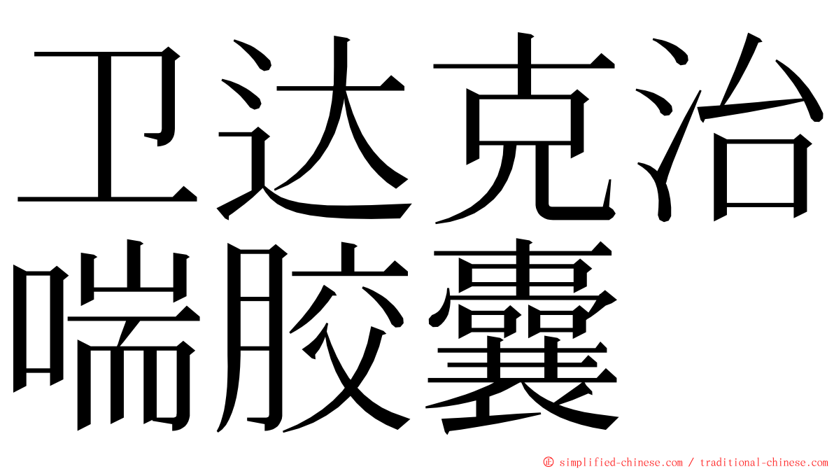 卫达克治喘胶囊 ming font