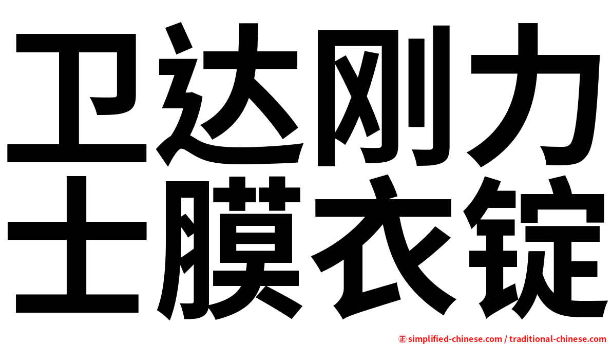 卫达刚力士膜衣锭
