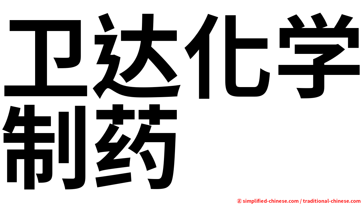 卫达化学制药