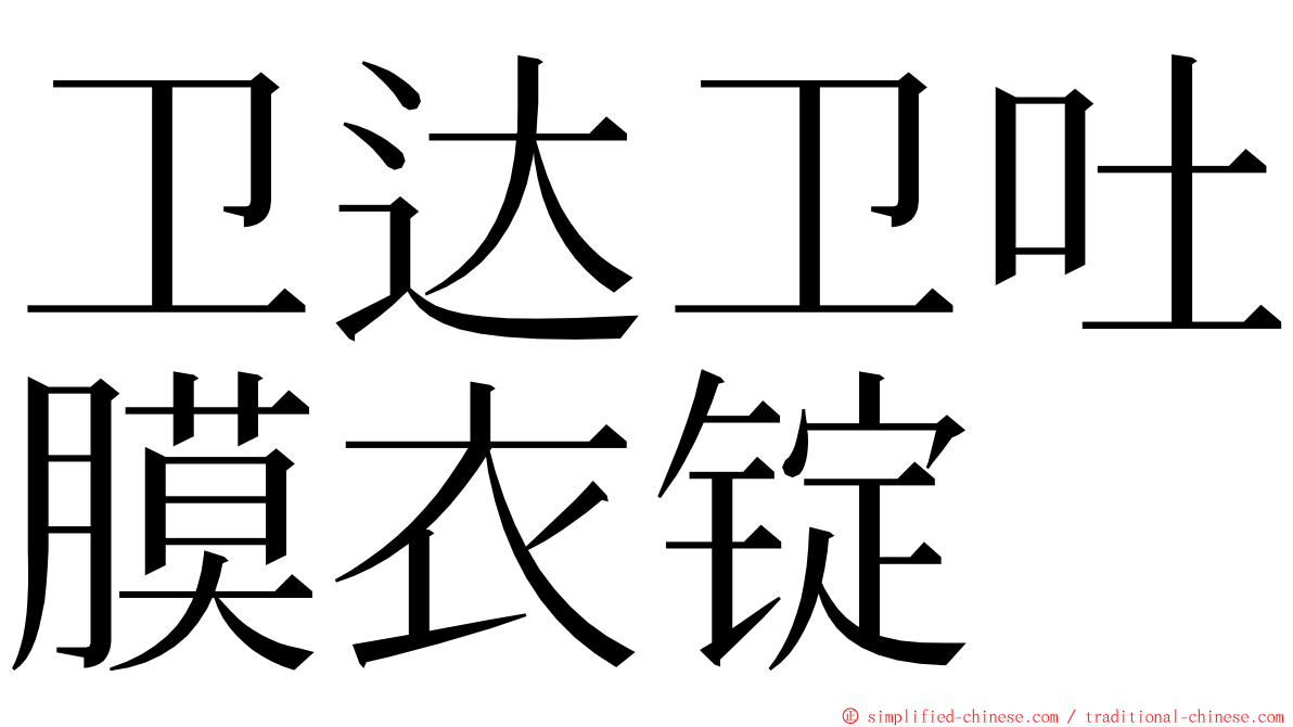卫达卫吐膜衣锭 ming font