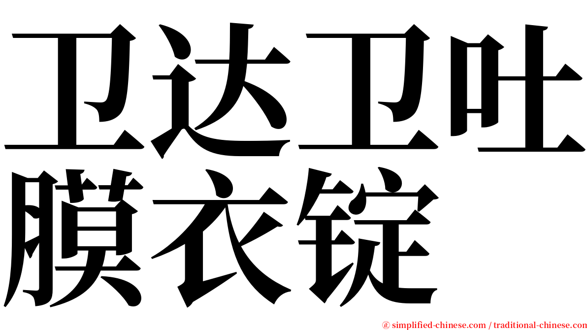 卫达卫吐膜衣锭 serif font