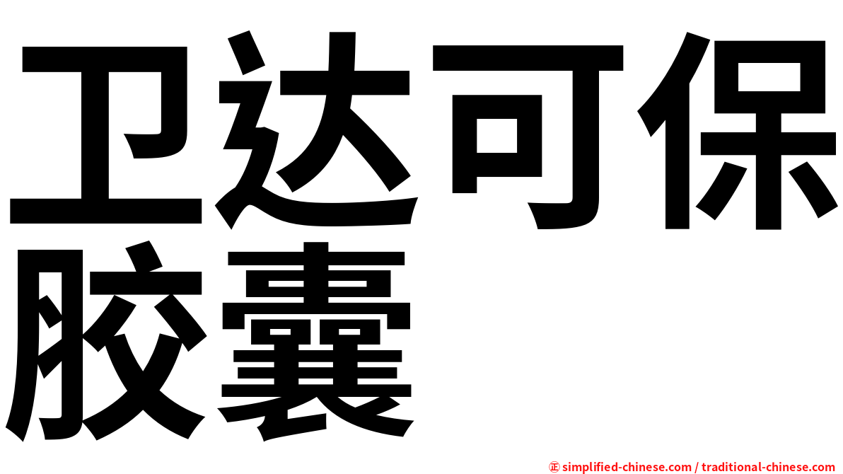 卫达可保胶囊