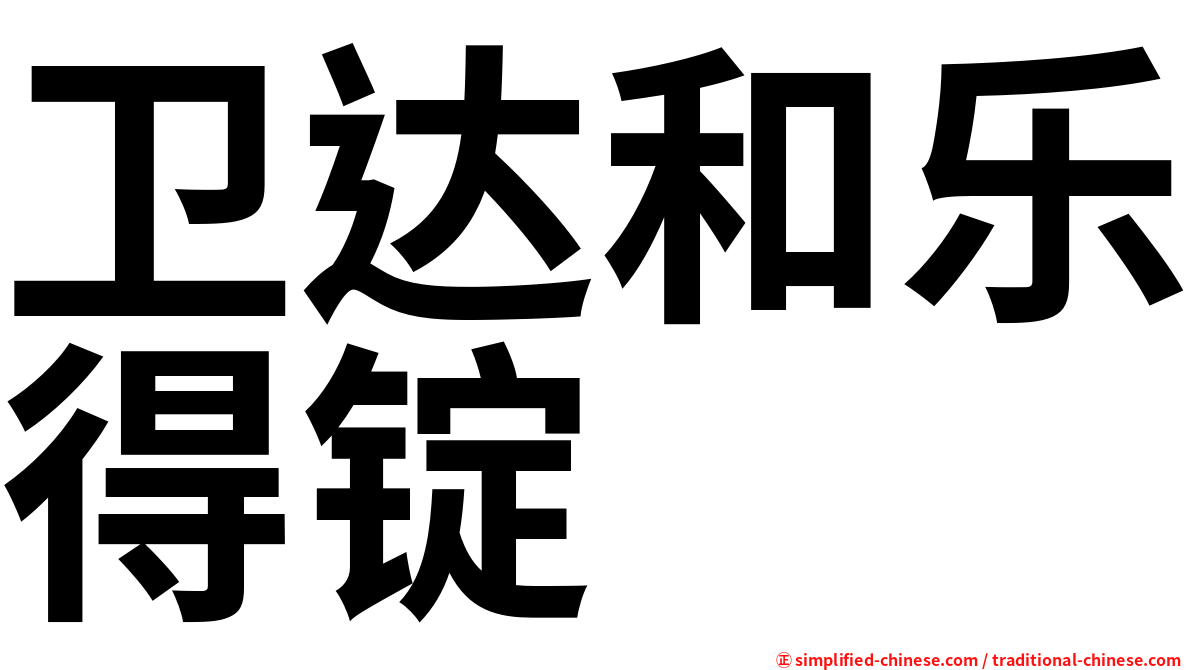 卫达和乐得锭