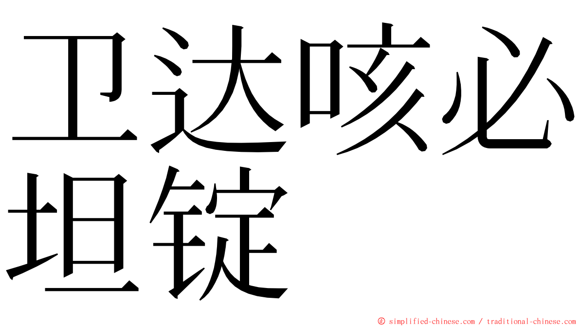 卫达咳必坦锭 ming font