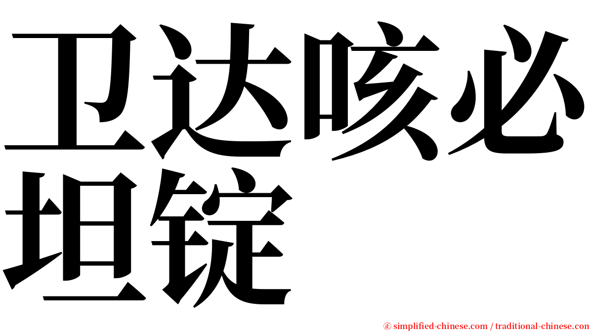 卫达咳必坦锭 serif font