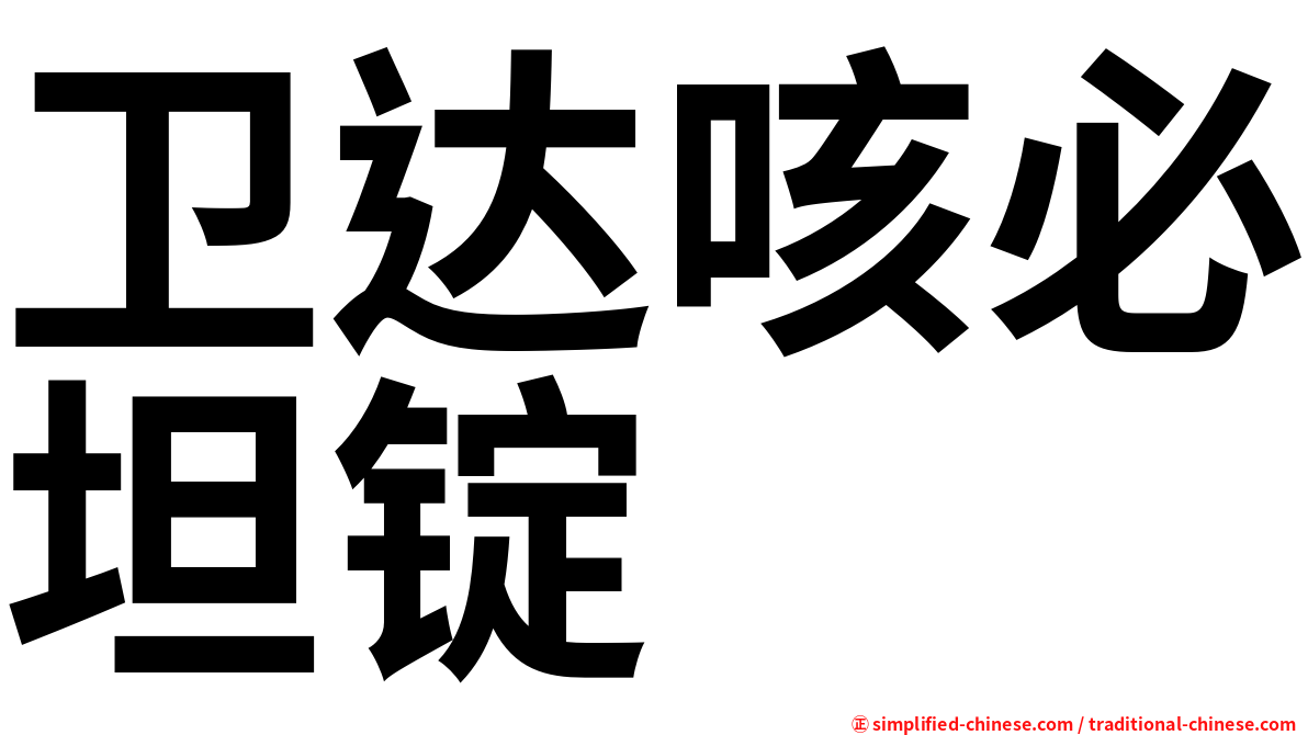 卫达咳必坦锭