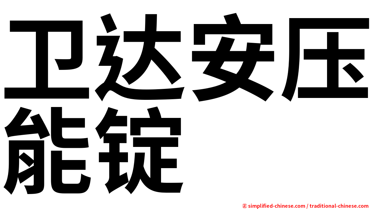 卫达安压能锭