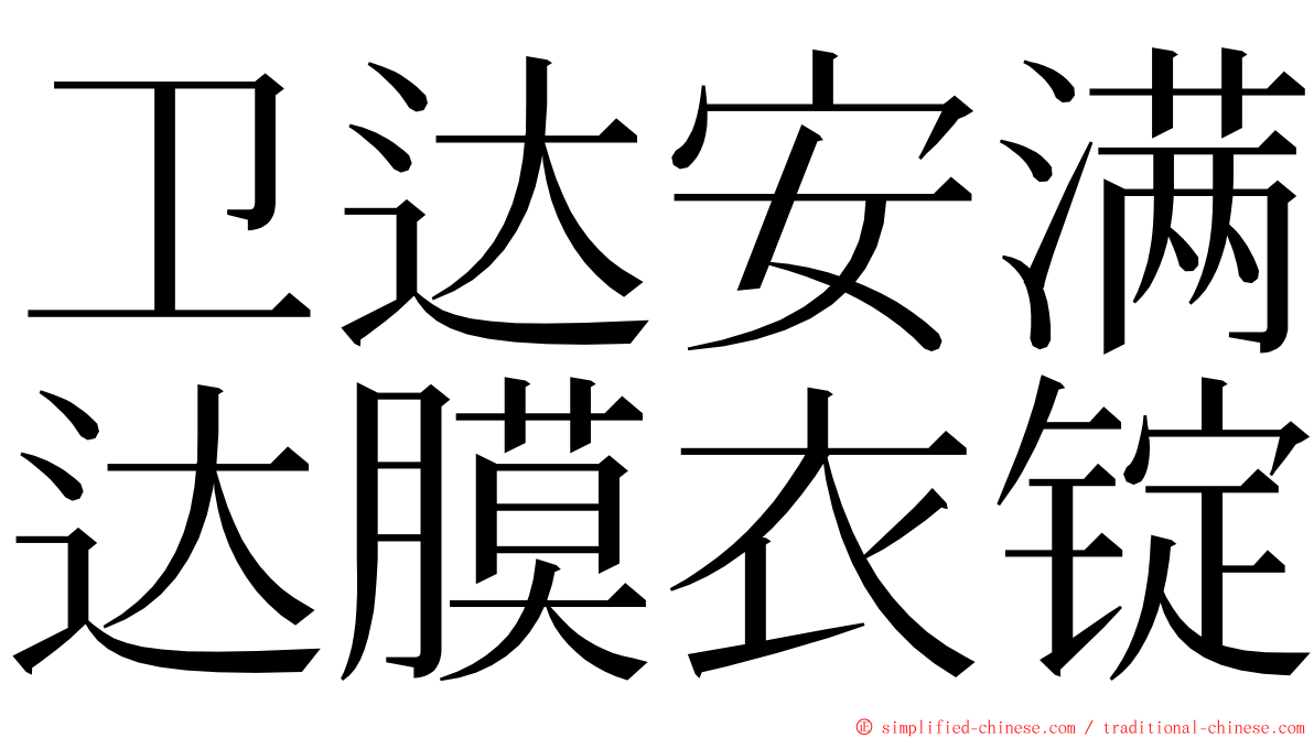 卫达安满达膜衣锭 ming font