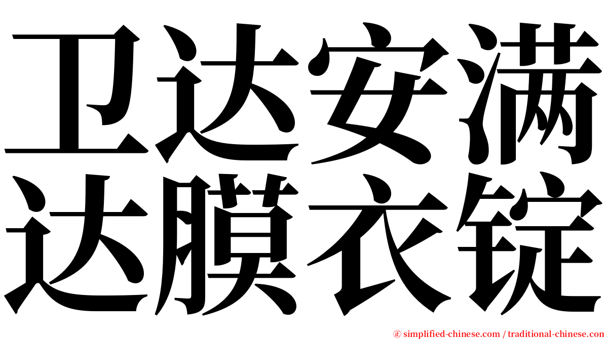 卫达安满达膜衣锭 serif font
